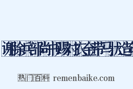 谢除兵部尚书赐对衣金带马状造句是什么意思的图片